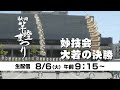 【2024年8月6日LIVE配信】秋田竿燈まつり 竿燈妙技会決勝