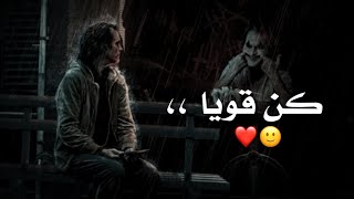 كن قويأ وتحدى الصعاب ،، حالات واتس اب جوكر عن الحياه اجمل مقولات جوكر من ذهب