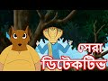 সেরা ডিটেকটিভ | Bangla Cartoon | Rupkathar Golpo | Thakurmar Jhuli | Comedy Fairy Tales