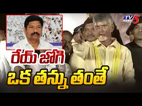 రేయ్ జోగి ఒక తన్ను తంతే | Chandrababu Naidu Massive Counter to Minister Jogi Ramesh | Tv5 News - TV5NEWS