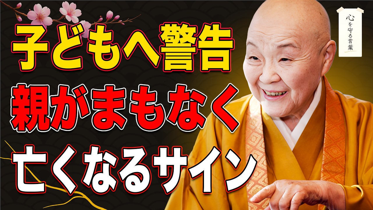 【瀬戸内寂聴】親の顔が“こうなったら”残された時間はわずかです 子どもにしか気づけない、死のサイン