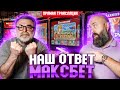 Чует нос – MAXBET и занос! #хозяинказино #bigwin #slot
