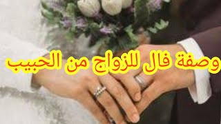 وصفة فال للزواج من الحبيب