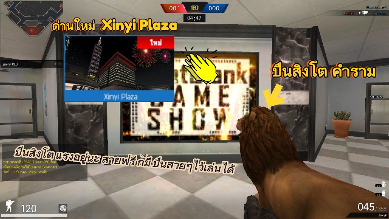 PB - ด่านใหม่ Xinyi Plaza กับปืน สิงโต คำราม สายฟรี ก็มีได้