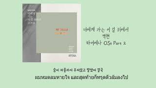 (THAISUBแปลไทย)너에게 가는 길 위에서 (On the road) -Baekhyun (백현) 하이에나 OST Part 02 [ㅇㅈsub]