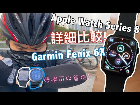 [實測!] Apple Watch S8 VS Garmin Fenix 6X 單車智能手錶測試 | 操作 | 性能 | 詳細比較 | 測試 | EP.160