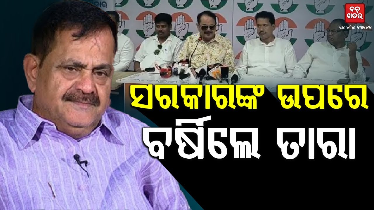 କଂଗ୍ରେସର ପ୍ରେସମିଟ୍..ସରକାରଙ୍କ ଉପରେ ବର୍ଷିଲେ ତାରା || CONGRESS PRESS MEET || BADAKHABAR TV