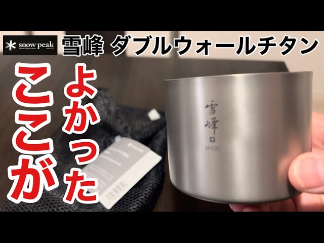 スノーピーク「雪峰」ダブルウォールチタンスタッキングマグＭ400の良かった点をご紹介【キャンプ用品】