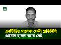 এনটিভির সাবেক ফেনী প্রতিনিধি ওছমান হারুন আর নেই | NTV News