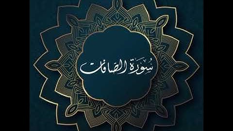سورة الصافات بصوت الشيخ أمجد العرامين. @..7