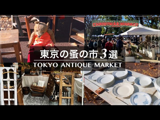 東京の蚤の市3選』都内と昭和レトロな団地の蚤の市の紹介 アンテイーク