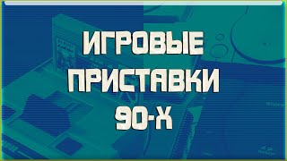 Игровые Приставки 90-х годов. История Игровых Консолей в России