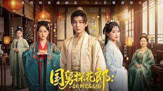 【高清全集】《国舅探花郎：舌战朝堂名远扬》 #逆袭 #爱情 #甜宠 #反转 #江山 #热门短剧 #drama #爽剧