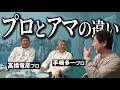 プロとアマの違いって何だろう？ベテラン選手の答えは？【特別企画③】