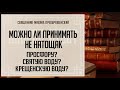 Можно ли принимать просфору (святую воду) не натощак?