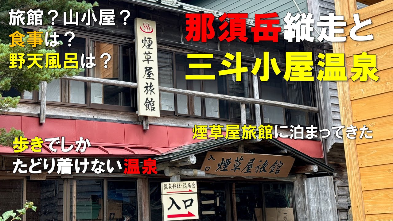 山奥の秘湯！煙草屋旅館に行ってきました！