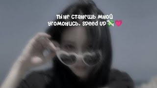 ты не станешь мной угомонись|||speed up •remix•