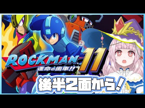 【#ロックマン11】後半２ステージ目～エンディングまで！#3 【運命の歯車！】