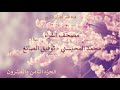 28 الجزء الثامن والعشرون مصحف القراء محمد المحيسني ـ توفيق الصائغ