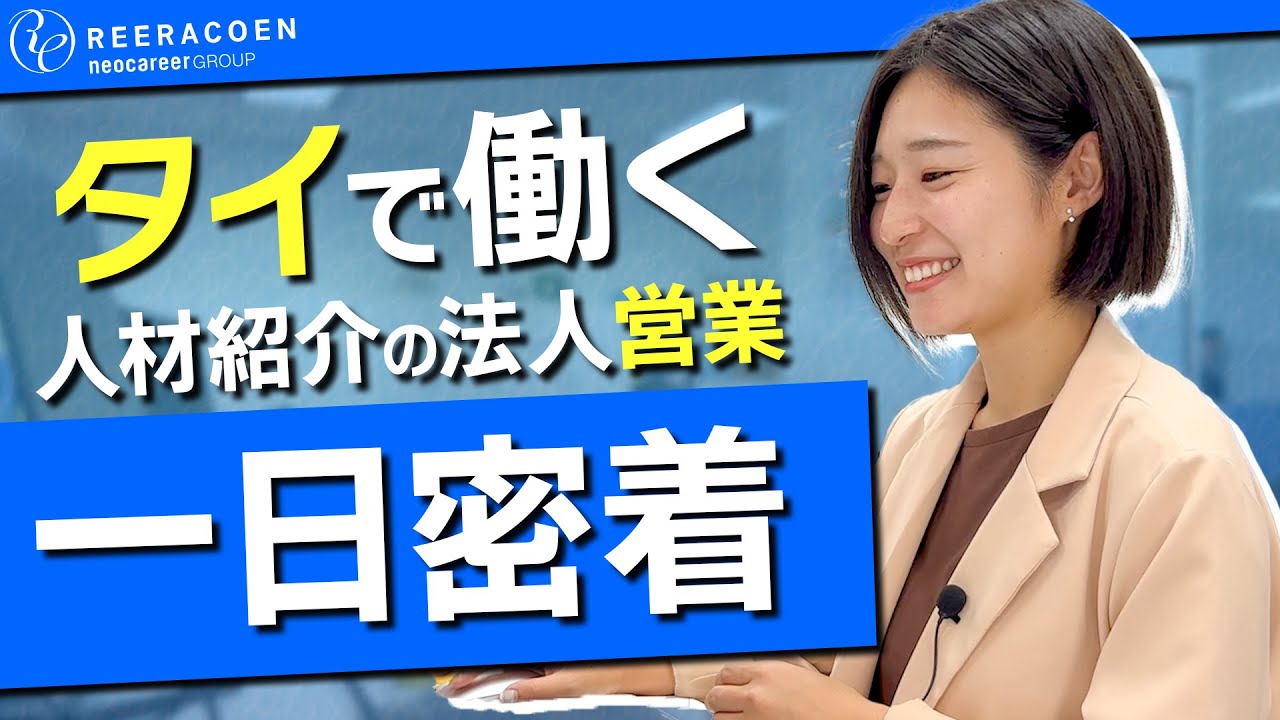 タイで働く人材紹介の法人営業に一日密着