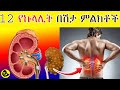 ኩላሊቶቻችሁ አደጋ ላይ መሆኑን ጠቋሚ 12 ምልክቶች 12 ALARMING Signs Your Kidneys May Be In DANGER Ethio Health