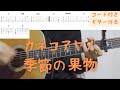 【ギターコード付き】カネコアヤノ/季節の果物【アコギ弾いてみた】