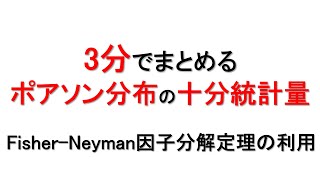 ポアソン分布十分統計量