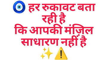 🧿 हर रुकावट बता रही हैकि आपकी मंज़िल साधारण नहीं है ✨⚠️