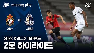 [2023 K리그2] 11R 경남 vs 서울E 2분 하…