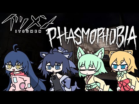 【PHASMOPHOBIAコラボ】夏だしイツメン幽霊探査部結成します！