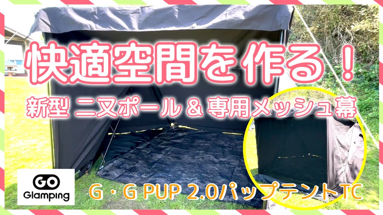 NEW GEAR] Must-have for this summer! Two-pronged pole and mesh