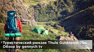 Обзор рюкзака Thule Guidepost 75L: gennych tv