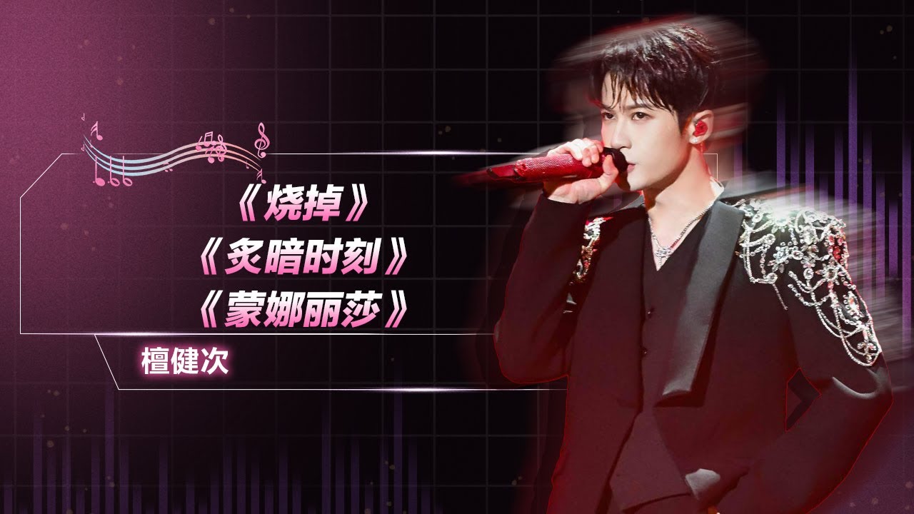 #檀健次 《#烧掉》《#炙暗时刻》《#蒙娜丽莎》| QQ音乐超级巅峰之夜 | TME腾讯音乐