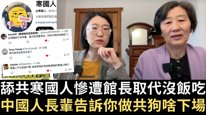 舔共寒國人慘遭館長取代沒飯吃！中國人長輩告訴你做共狗啥下場！國民黨民眾黨看過來！｜台灣大罷免投票日726【張堯ft.堯媽反共母女檔】 @over60926