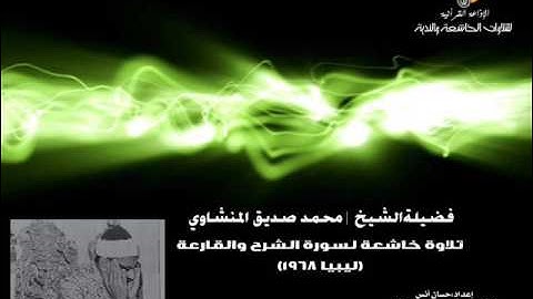 المنشاوي | تلاوة خاشعة لسورة الشرح والقارعة (ليبيا 1968م)