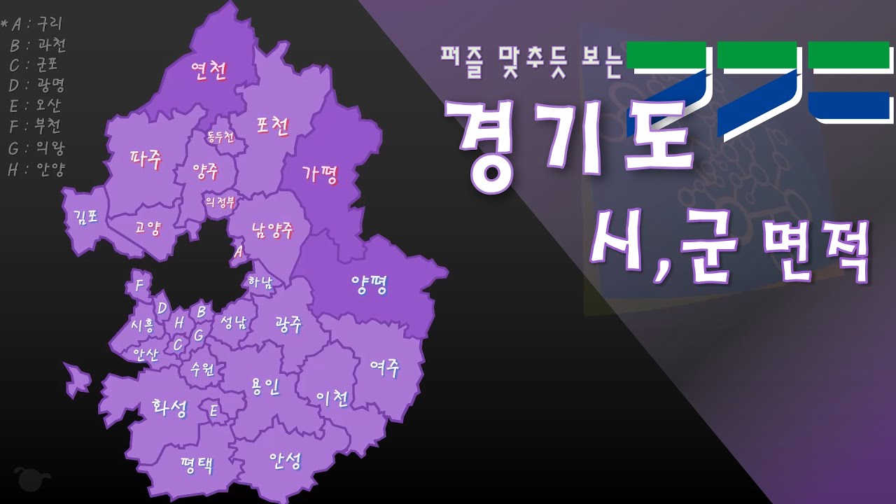 지도로 보는 경기도 시군 면적 순위 [우리나라지도/도시랭킹/대한민국의 행정구역/크기비교 시리즈]