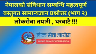 नेपालको संविधान सम्बन्धि महत्वपूर्ण वस्तुगत सामान्यज्ञान प्रश्नोत्तर (भाग २)