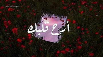أرح قلبك💗 | عبد الرحمن مسعد | أجمل حالات واتس اب قرآن كريم بصوت جميل جدا❤️✨Quran Status