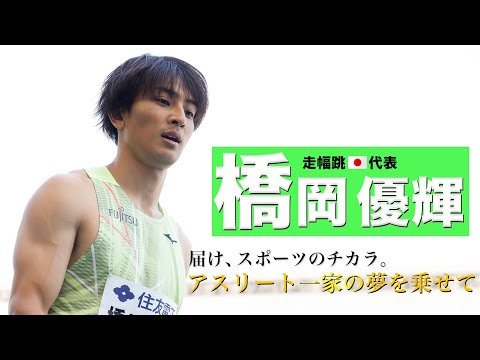 【世界陸上オレゴン7月16日開幕】アスリート一家の夢を乗せて 橋岡優輝【男子走幅跳】