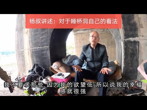 杨叔讲述对于睡桥洞他自己的看法：我欲望很低，所以我幸福感很强