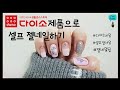 [셀프네일] 다이소제품으로 젤네일하기 | 베이스젤, 탑젤이 필요없는 젤?! | 다이소 원스텝젤 3,000원