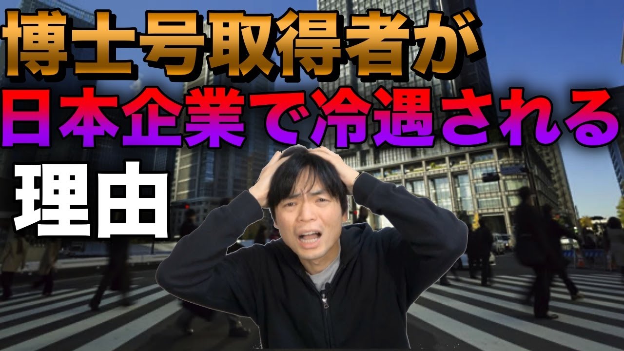 【博士号取得者】日本企業は冷遇・アメリカは好んで採用