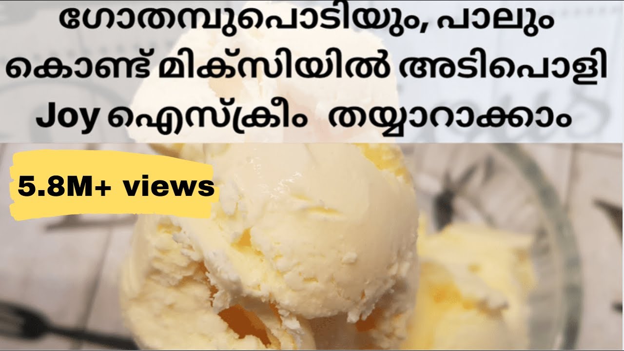 5 മിനുട്ടിൽ ഐസ്ക്രീം റെഡി . അതും ക്രീം , കണ്ടൻസ്ഡ്  മിൽക്ക് , ഉപയോഗിക്കാതെ| No Cream