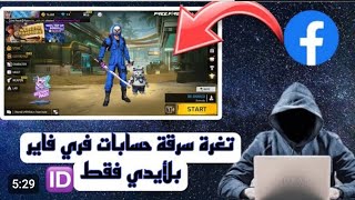 طريقة تسرق حساب فري فاير عبر لايدي فقط ?? كيف سرقت حسابات فري فاير