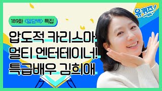 압도적 카리스마 멀티 엔터테이너! 특급배우 김희애 | #일당백 특집#유퀴즈온더블럭 | YOU QUIZ ON THE BLOCK EP.189