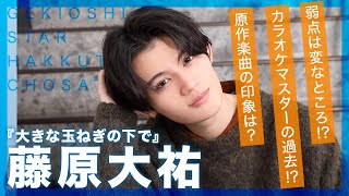藤原大祐の不思議な魅力に迫る!映画『大きな玉ねぎの下で』インタビュー【激推しスター発掘調査隊】