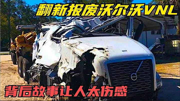 翻新報廢沃爾沃VNL760，了解背後的故事後，太傷感#翻新汽車#改裝 - 天天要聞