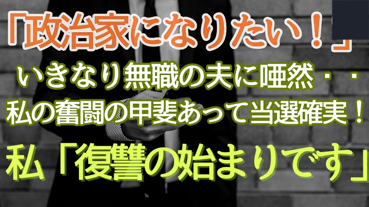 【感動する話】政治家の妻【泣ける話】穏やかな日常、しかしある日突然夫が政治家になると言い出した！？妻として支えることを決め、献身的に活動を後押し！無事政治家になれるのか