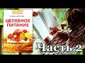 Галина Шаталова - Целебное питание. Часть 2