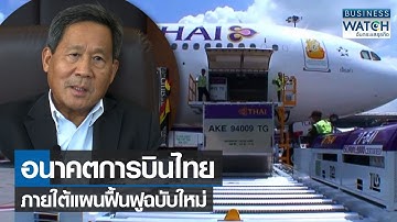 อนาคตการบินไทยภายใต้แผนฟื้นฟูฉบับใหม่ | BUSINESS WATCH | 28-08-65